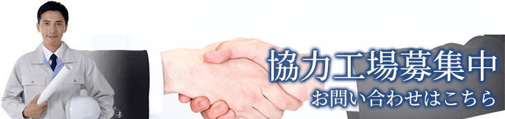 協力工場募集中です。詳しくはこちら
