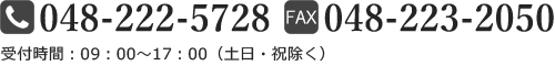 電話番号 048-222-5728 受付時間 9時～17時（土日・祝日除く） FAX 048-223-2050