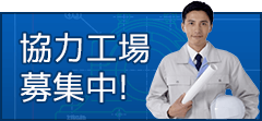 日新工機（株）は協力工場様を募集しています。詳しくはこちら。