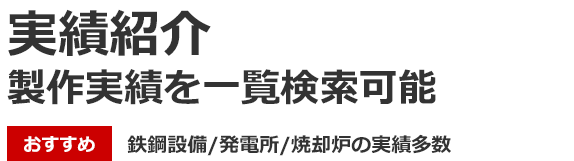 実績紹介。製作実績を一覧検索可能。