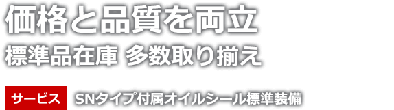 価格と品質を両立、標準品在庫、多数取り揃え。