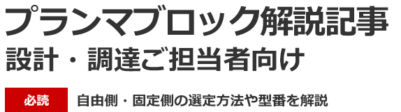 プランマブロック解説記事。設計・調達ご担当者向け。