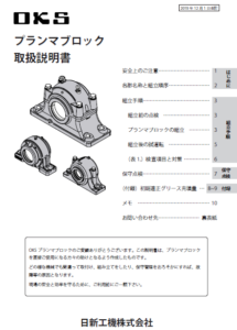 プランマブロック取扱説明書