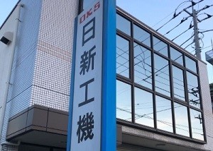 日新工機イメージ