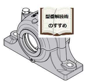 型番解読術