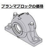 プランマブロックの価格